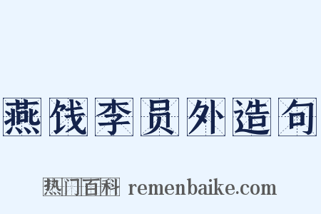 燕饯李员外造句是什么意思的图片